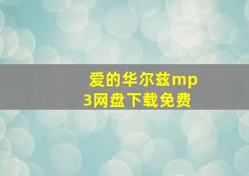 爱的华尔兹mp3网盘下载免费