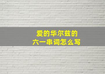 爱的华尔兹的六一串词怎么写