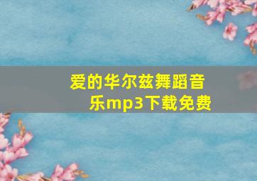 爱的华尔兹舞蹈音乐mp3下载免费