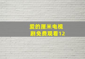 爱的厘米电视剧免费观看12