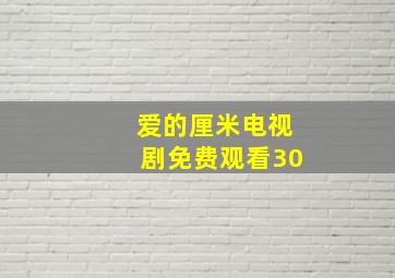 爱的厘米电视剧免费观看30