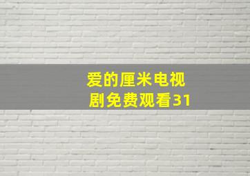 爱的厘米电视剧免费观看31