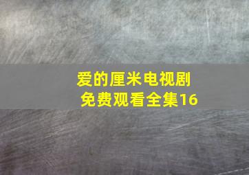 爱的厘米电视剧免费观看全集16