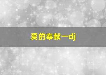 爱的奉献一dj