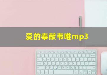 爱的奉献韦唯mp3