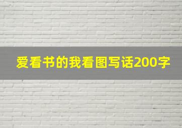 爱看书的我看图写话200字