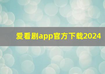 爱看剧app官方下载2024