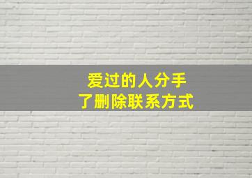 爱过的人分手了删除联系方式