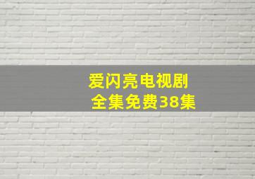 爱闪亮电视剧全集免费38集