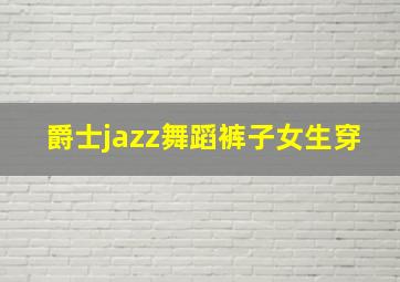 爵士jazz舞蹈裤子女生穿