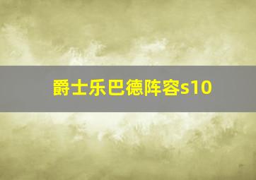 爵士乐巴德阵容s10