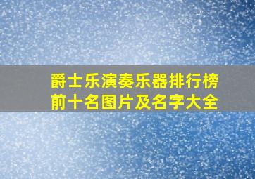 爵士乐演奏乐器排行榜前十名图片及名字大全