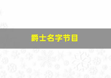 爵士名字节目