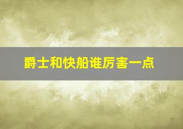 爵士和快船谁厉害一点