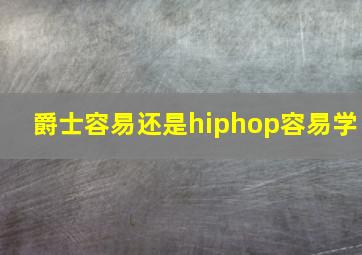 爵士容易还是hiphop容易学