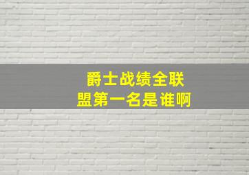 爵士战绩全联盟第一名是谁啊