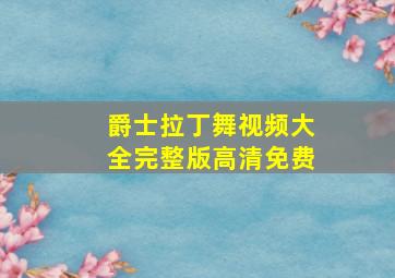 爵士拉丁舞视频大全完整版高清免费