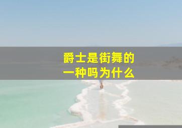 爵士是街舞的一种吗为什么