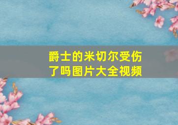 爵士的米切尔受伤了吗图片大全视频