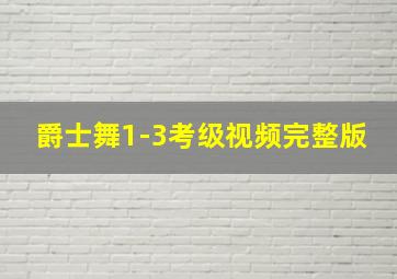 爵士舞1-3考级视频完整版