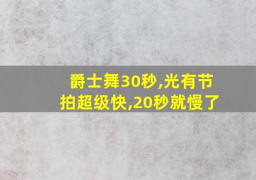 爵士舞30秒,光有节拍超级快,20秒就慢了