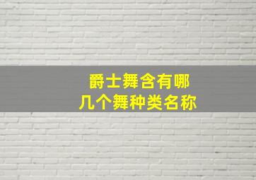 爵士舞含有哪几个舞种类名称