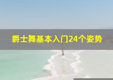 爵士舞基本入门24个姿势