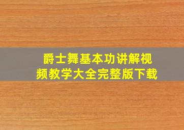 爵士舞基本功讲解视频教学大全完整版下载