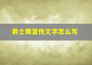 爵士舞宣传文字怎么写