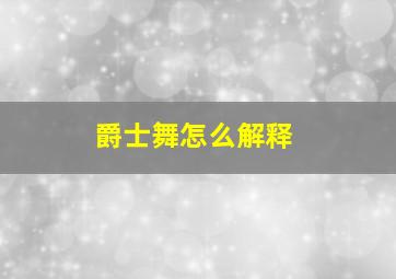 爵士舞怎么解释