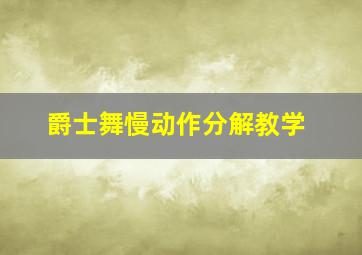 爵士舞慢动作分解教学