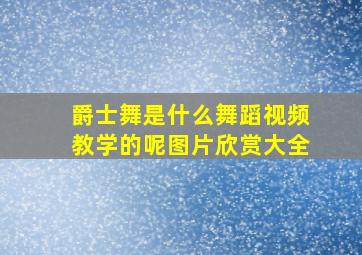 爵士舞是什么舞蹈视频教学的呢图片欣赏大全