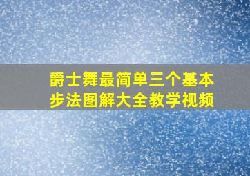 爵士舞最简单三个基本步法图解大全教学视频