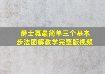 爵士舞最简单三个基本步法图解教学完整版视频