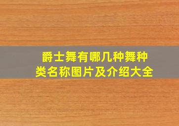 爵士舞有哪几种舞种类名称图片及介绍大全