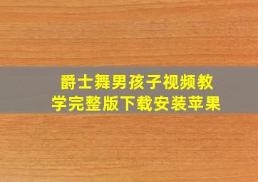 爵士舞男孩子视频教学完整版下载安装苹果