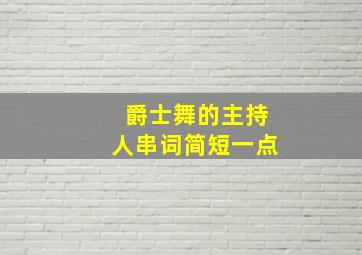 爵士舞的主持人串词简短一点