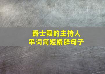 爵士舞的主持人串词简短精辟句子