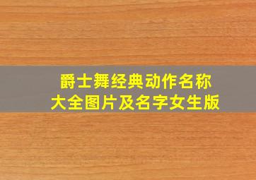 爵士舞经典动作名称大全图片及名字女生版