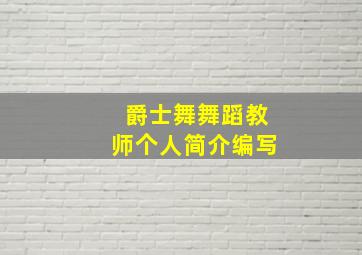 爵士舞舞蹈教师个人简介编写