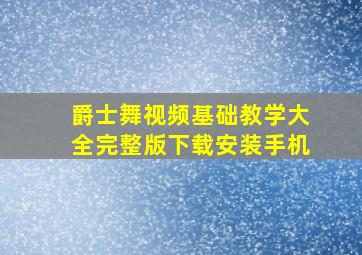 爵士舞视频基础教学大全完整版下载安装手机