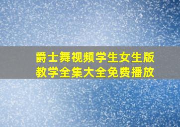 爵士舞视频学生女生版教学全集大全免费播放