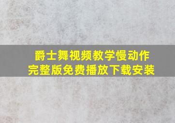 爵士舞视频教学慢动作完整版免费播放下载安装