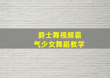 爵士舞视频霸气少女舞蹈教学