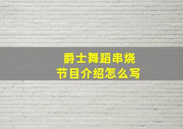 爵士舞蹈串烧节目介绍怎么写