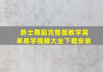 爵士舞蹈完整版教学简单易学视频大全下载安装