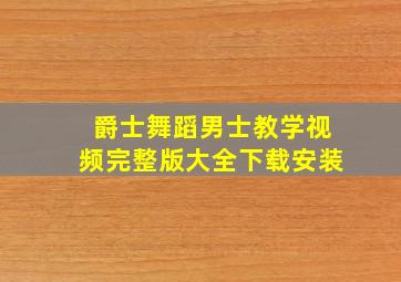 爵士舞蹈男士教学视频完整版大全下载安装