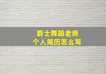 爵士舞蹈老师个人简历怎么写