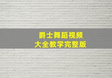 爵士舞蹈视频大全教学完整版