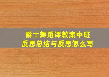 爵士舞蹈课教案中班反思总结与反思怎么写